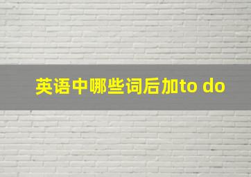 英语中哪些词后加to do